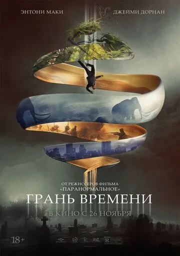 Грань времени Грань времени