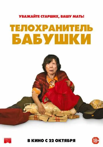 Телохранитель бабушки Телохранитель бабушки