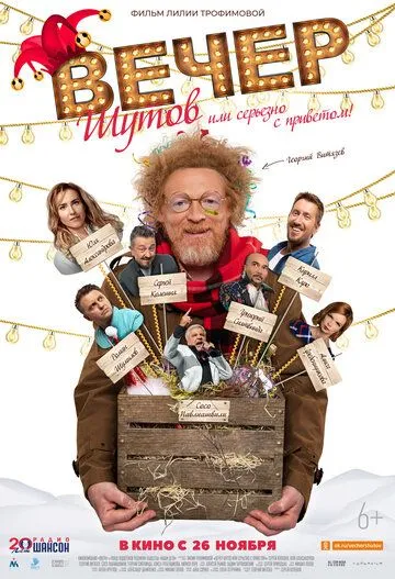 Вечер шутов, или Серьезно с приветом Вечер шутов, или Серьезно с приветом