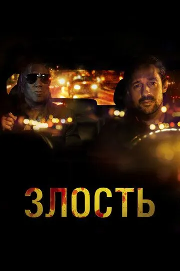 Злость Злость
