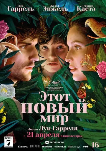 Этот новый мир Этот новый мир
