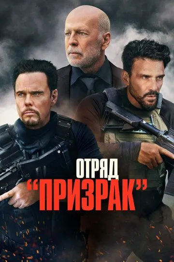 Отряд «Призрак» Отряд «Призрак»