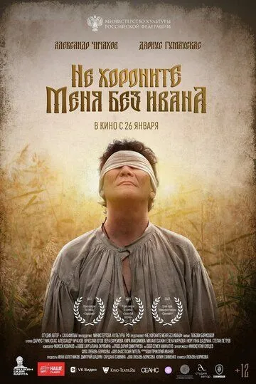 Не хороните меня без Ивана Не хороните меня без Ивана