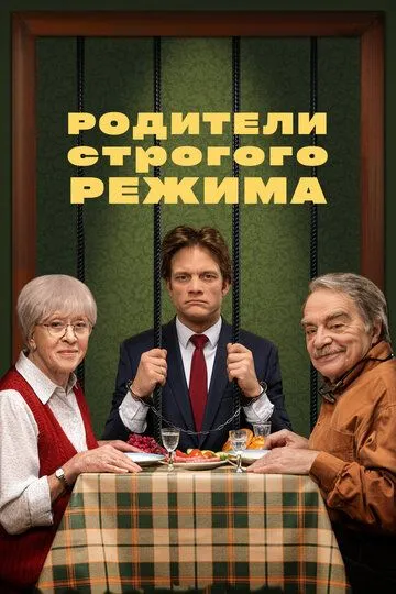 Родители строгого режима Родители строгого режима
