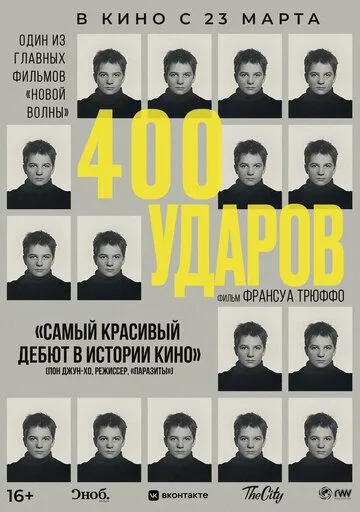 Четыреста ударов Четыреста ударов