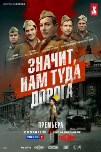 Значит, нам туда дорога Значит, нам туда дорога